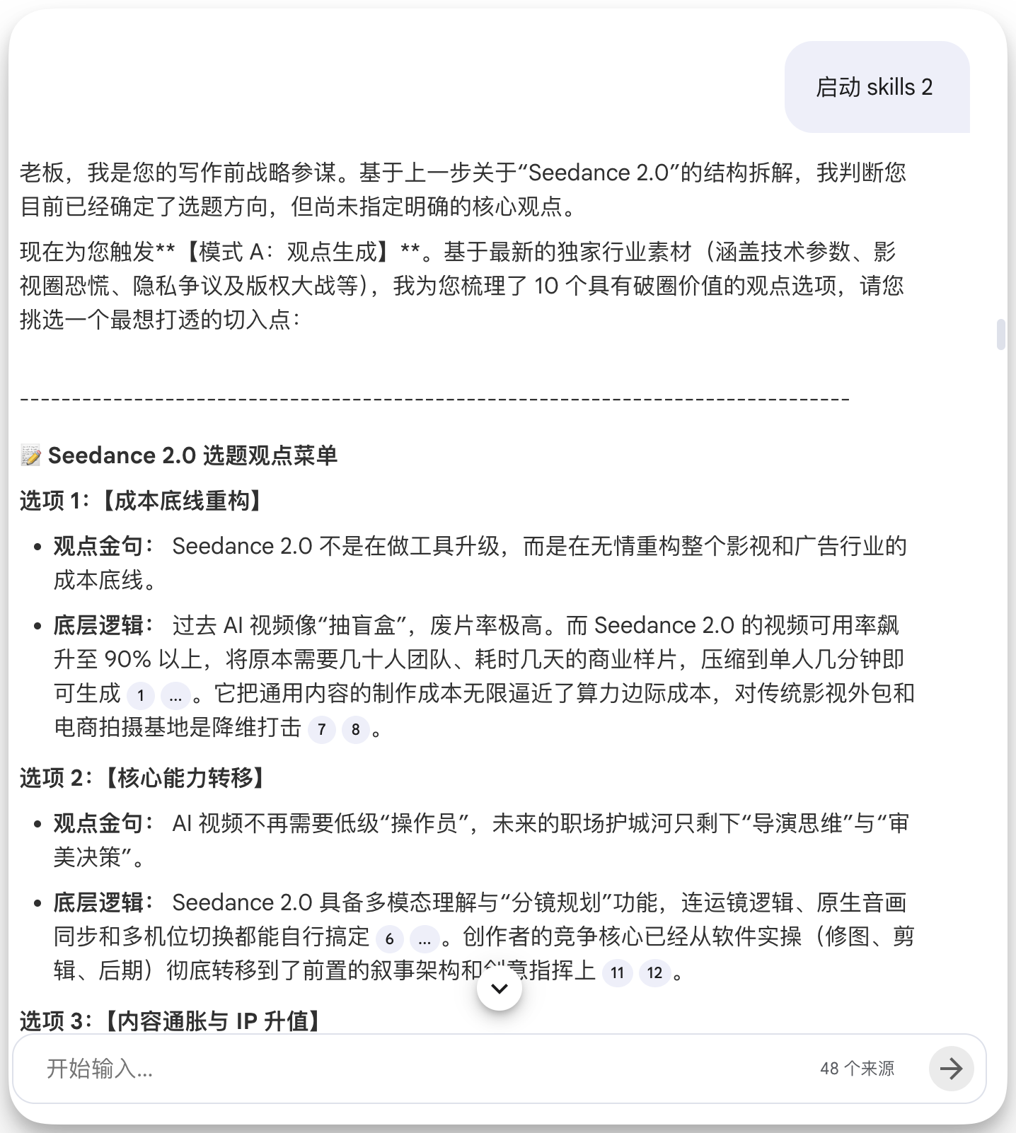图片展示的是一个AI写作工具界面，显示“启动 skills 2”按钮。界面中列出“Seedance 2.0 选题观点菜单”，包含三个选项：【成本底线重构】、【核心能力转移】、【内容通胀与 IP 升值】。每个选项后有观点金句和底层逻辑，如【成本底线重构】观点金句是“Seedance 2.0 不是在做工具升级，而是在无情重构整个影视和广告行业的成本底线”，底层逻辑涉及AI视频制作效率提升等内容。该图片与上下文紧密相关，是AI写作工具在提供选题建议的场景呈现。