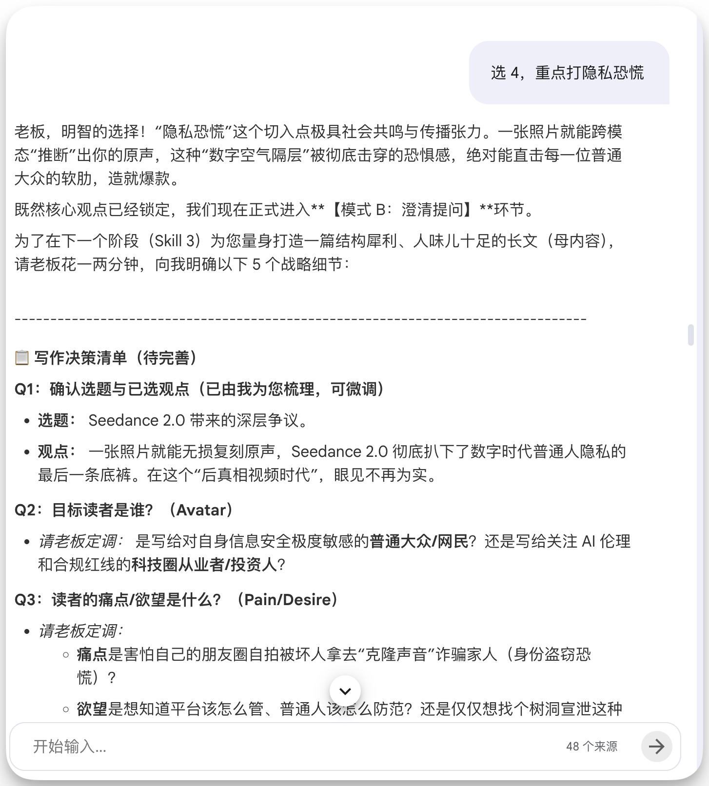 图片展示的是一个AI写作界面，标题为“重点打隐私恐慌”。界面中列出5个战略细节问题，包括确认选题与已选观点、目标读者是谁、读者的痛点/欲望是什么、读者的疑虑/担忧是什么、读者的期待是什么。其中“选题：一张照片就能无痕复制原声，Seedance 2.0彻底扒下了数字时代普通人隐私的最后一条底裤，在这个‘后真相视频时代’，眼见不再为实”被突出显示。该图片与上下文紧密相关，是AI根据已有的选题方向、受众匹配度与观点锐度，为“重点打隐私恐慌”这一切入点提供写作决策清单，帮助用户明确写作方向。
