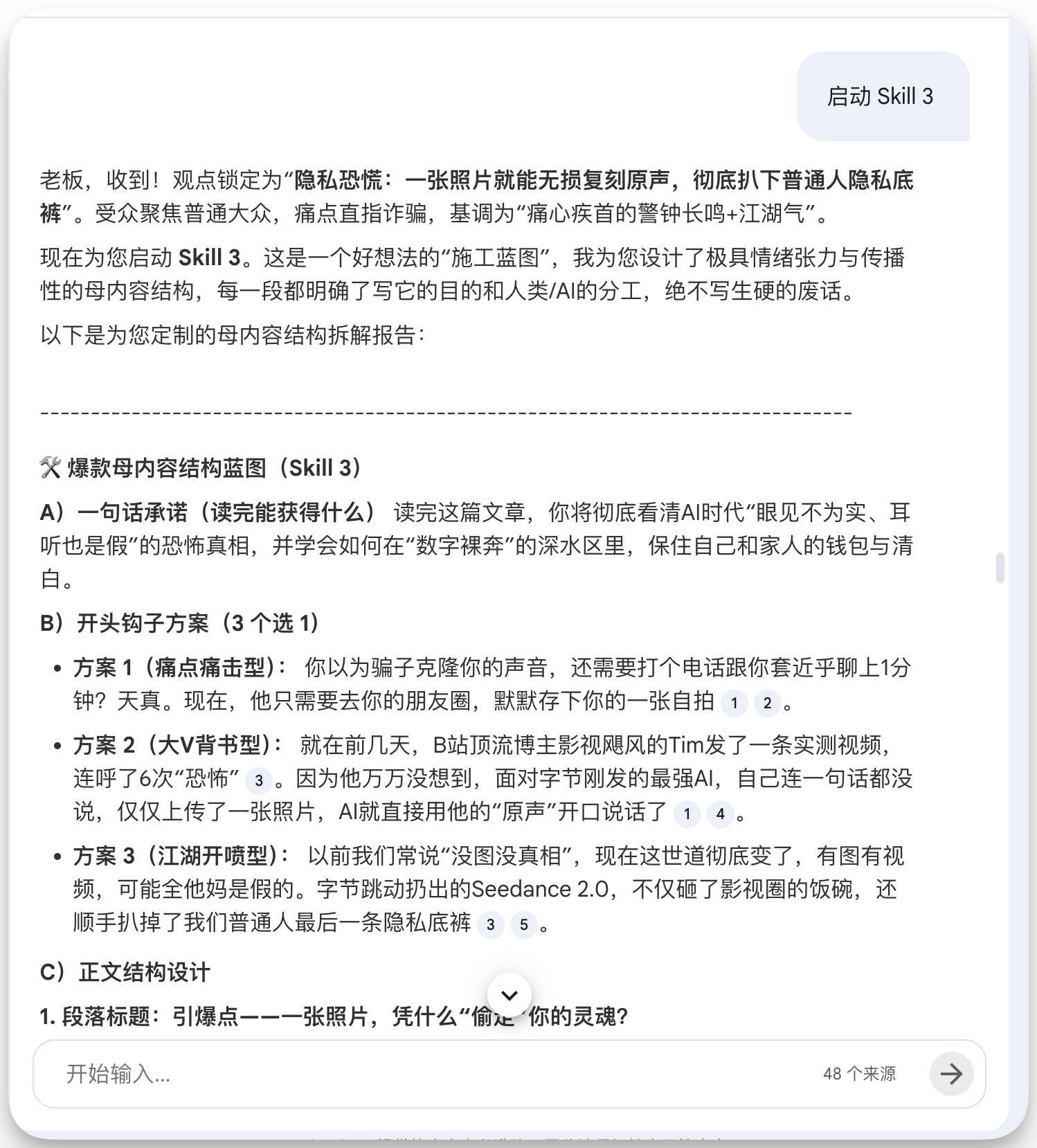 图片展示了Skills 3生成的内容框架相关信息。观点锁定为“隐私恐慌”，强调一张照片就能无损复刻原声，触及隐私底线。给出启动Skills 3的相关表述，提及为用户设计的极具情绪张力与传播性的母内容结构，还详细拆解了爆款母内容结构蓝图，包括一句话承诺、开头钩子方案（痛点撞击型、大V背书型、反常识型3选1）及段落标题等内容。这与上下文提到的Skills 3生成完整内容框架相契合。