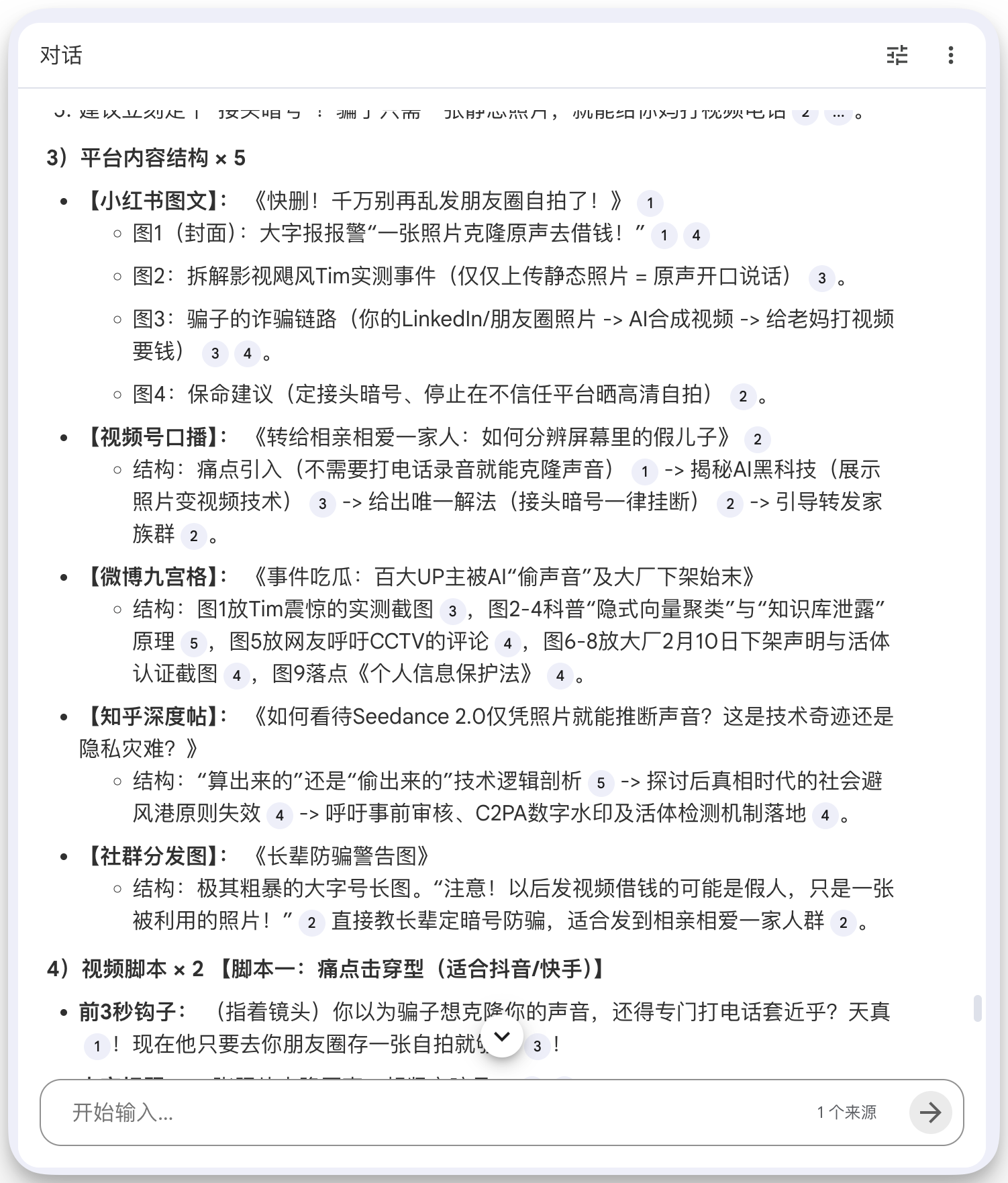 图片展示的是一个对话生成，内容为平台内容结构，包含5个方面。1）小红书图文，如《快刷！千万别再乱发朋友圈自拍了！》等，有图1 - 4；2）视频号口播，如《转给相亲相爱～家人：如何分辨屏幕里的假儿子》等，有图1 - 2；3）微博九宫格，如《事件吃瓜：百大UP主被AI“偷声音”且大厂下架开头》等，有图1 - 9；4）知乎深度帖，如《如何看待Seedance 2.0仅凭照片就能推断声音？这是技术奇迹还是隐私灾难？》等，有图1 - 2；5）社群内发图，如《长辈防骗警告图》等，有图1 - 2。该图片与文档中关于平台内容结构的描述对应。