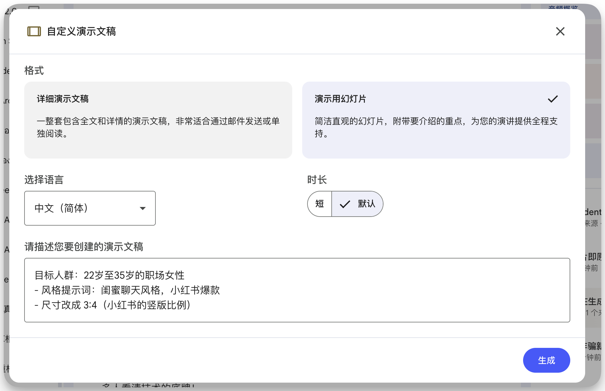 图片展示的是“自定义演示文稿”界面。界面中“格式”部分有“详细演示文稿”和“演示用幻灯片”选项，后者被勾选。选择语言为中文（简体），时长默认为短。在“请描述您要创建的演示文稿”区域，目标人群为22岁至35岁的职场女性，风格提示词为闺蜜聊天风格、小红书爆款，尺寸改成3:4（小红书的竖版比例）。该图片与上文提到的在演示文稿中设置不同，生成图文内容并截图上传的操作相关，展示了设置界面。