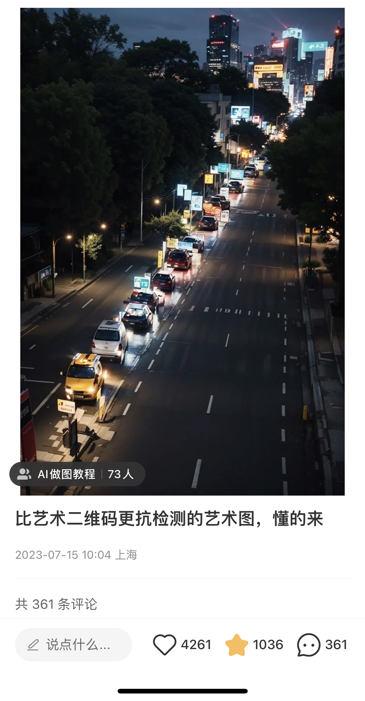 图片展示的是一个名为“AI做图教程”的账号发布的内容，时间为2023年7月15日10:04，地点为上海。内容为“比艺术二维码更抗检测的艺术图，懂的来”，下方有4261个点赞、1036个收藏和361条评论。图片背景是夜晚的城市街道，车流穿梭，街道两旁树木和建筑物灯光点缀，画面右侧高楼林立，有明显的广告牌。该图片与上下文提到的光影文字火起来，运用Stable Diffusion的ControlNet插件制作相关内容相呼应。