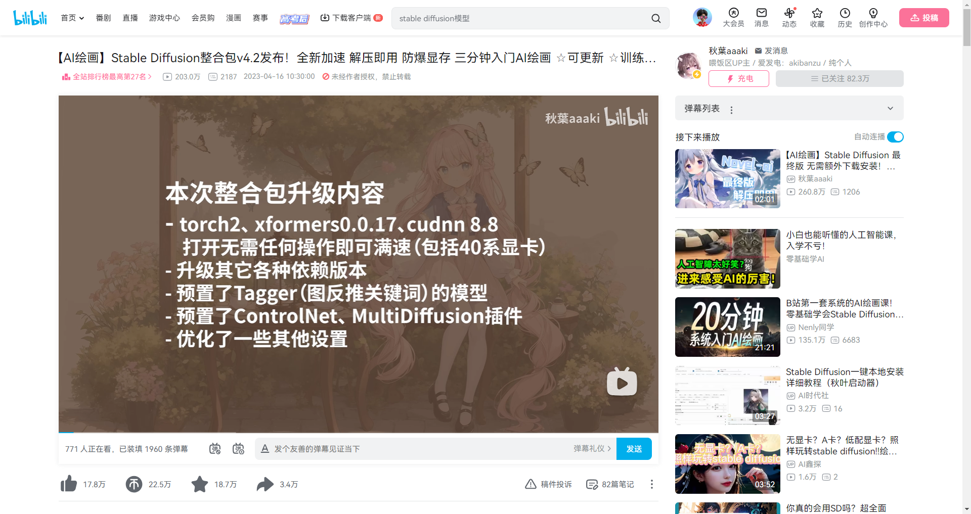 图片展示的是Bilibili平台上的一个视频页面，标题为“【AI绘画】Stable Diffusion整合包v4.2发布！全新加速 解压即用 防爆显存 三分钟入门AI绘画”，发布于2023年10月14日。页面显示该视频有17.8万点赞、22.6万投币、18.7万弹幕。视频简介中提到整合包升级内容，如torch2、xformers0.0.17、cudnn 8.8等，还预置了Tagger、ControlNet、MultiDiffusion插件等。该图片与文档中介绍SD环境准备部分内容相关，为本地安装SD环境时提供参考。
