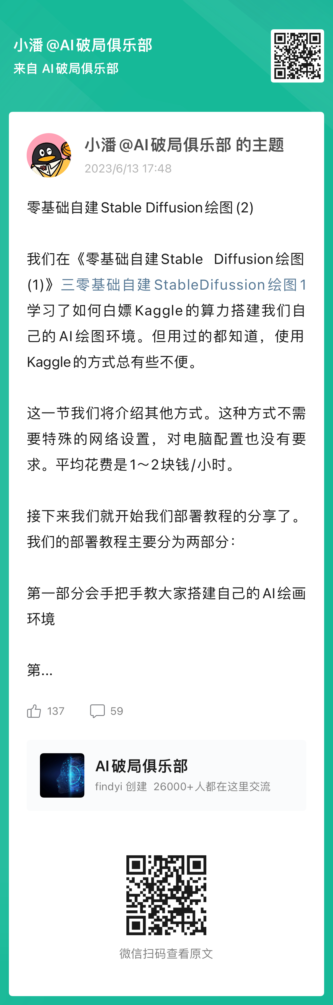 图片展示的是小潘@AI破局俱乐部发布的一条名为“零基础自建Stable Diffusion绘图(2)”的帖子。内容提到在前一节学习了如何搭建AI绘图环境，但使用Kaggle方式有不便，此节将介绍其他方式，无需特殊网络设置和电脑配置，平均花费1~2块钱/小时。部署教程分为两部分，第一部分手把手教搭建环境。图片与上下文紧密相关，是对上下文介绍的Stable Diffusion绘图教程内容的补充说明。
