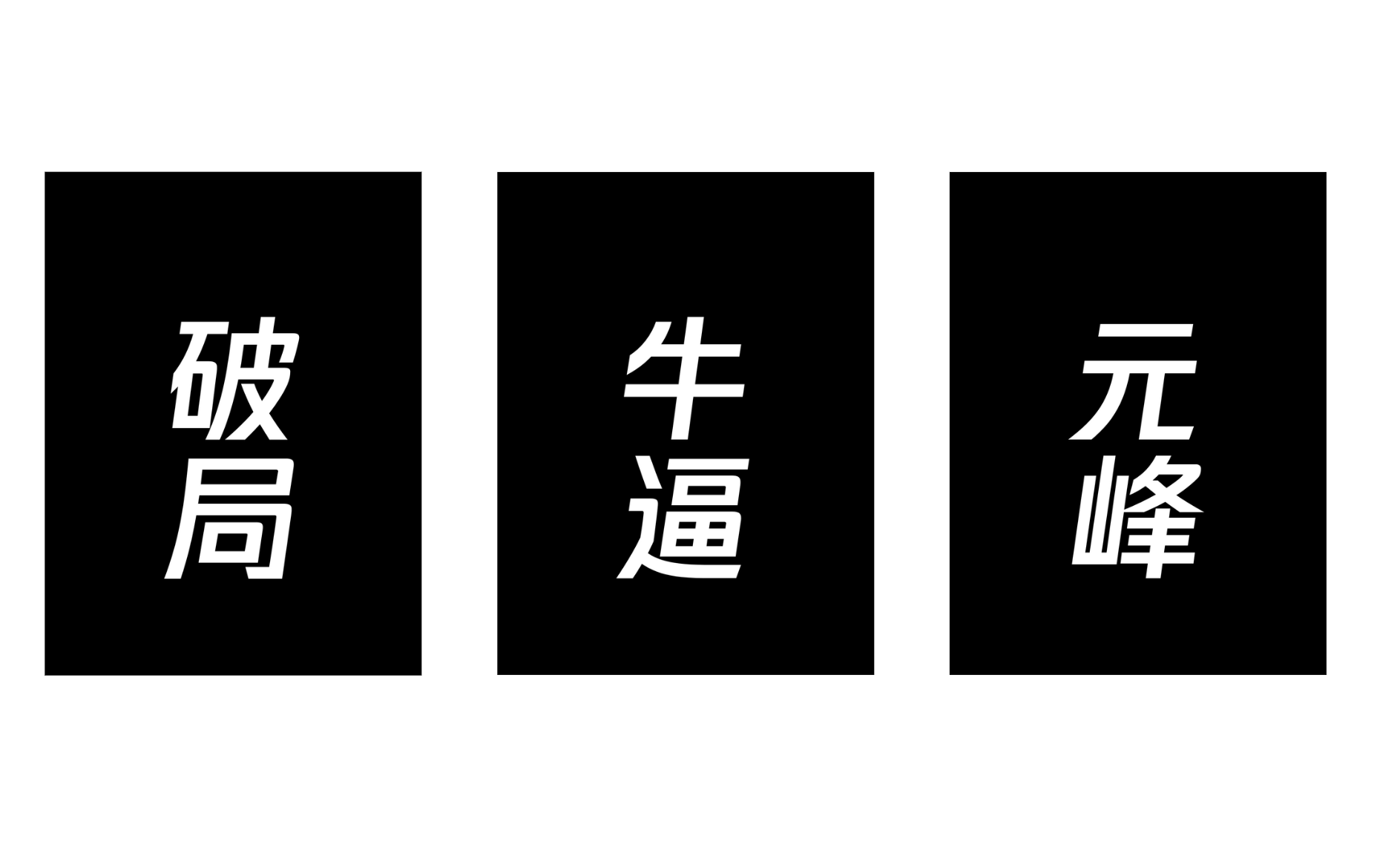 图片展示了三块黑色背景的方形区域，每个区域中用白色字体分别写着“破局”“牛逼”“元峰”。这些文字是文档中“光影文字”部分且使用了ControlNet参数配置后生成的。图片与上下文紧密相关，直观呈现了文档中提到的光影文字效果，帮助读者理解光影文字在特定参数配置下的呈现样式。