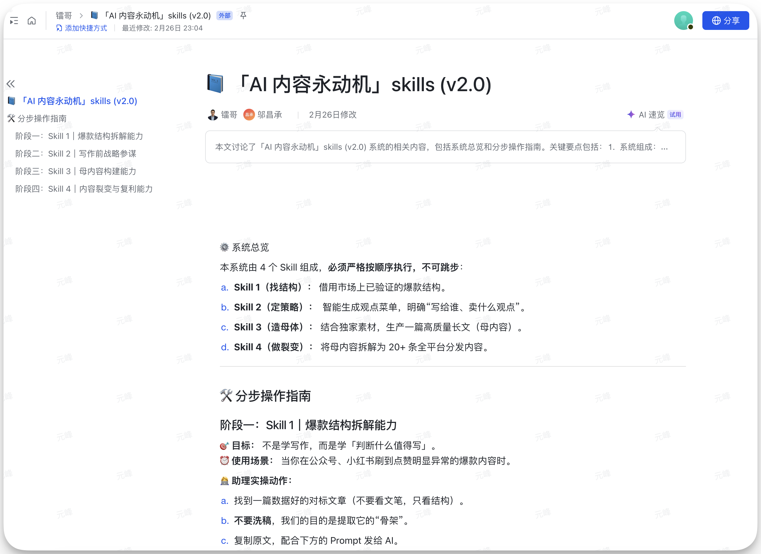 图片展示的是“AI内容永动机”skills（v2.0）的界面。界面styleType图片展示的是“AI内容永动机”skills（v2.0）的界面，包含系统总览、分步操作指南等信息。系统总览说明本系统由4เทคโน图片展示的是“AI内容永动机”skills（v2.0）的界面，包含系统总览、分步操作指南等信息。系统总览说明本系统由4个Skill组成，需严格按顺序执行，不可跳过。分步操作指南中，阶段一Skill 1为爆款结构解读能力，目标是学会分析爆款内容结构，不学写作，而是学“用什么结构写”。辅助实操动作包括找爆款内容、不看文章只看结构、复制原文等。