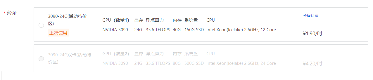 图片展示了两款NVIDIA 3090 GPU实例的配置详情。第一款实例配置为1个GPU,显存24GB,浮点算力35.6 TFLOPS,内存40GB,系统盘150GB SSD,CPU为Intel Xeon(Icelake) 2.6GHz,12核,价格为1.90元/时。第二款实例配置为2个GPU,显存24GB,浮点算力35.6 TFLOPS,内存80GB,系统盘500GB SSD,CPU为Intel Xeon(Icelake) 2.6GHz,24核,价格为4.20元/时。图片在上下文中用于对比不同GPU实例的配置和价格,帮助用户选择合适的云端SD环境。