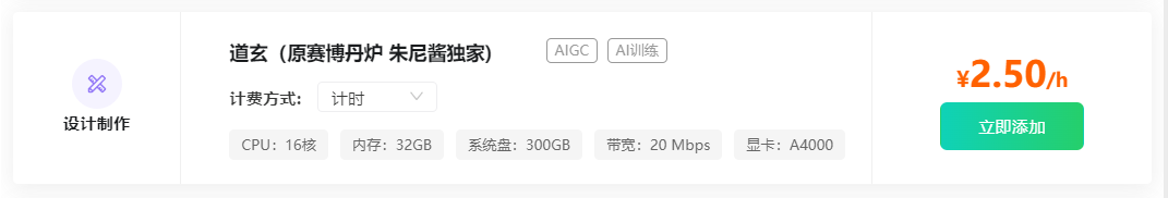 图片内容:该图片展示了一个名为“道玄(原赛博丹炉 朱尼酱独家)”的云端服务,提供AIGC和AI训练功能。该服务的计费方式为计时,每小时费用为2.50元。服务配置包括16核CPU、32GB内存、300GB系统盘、20 Mbps带宽和A4000显卡。图片作用:图片中的云端服务信息与上下文中的价格比较部分相呼应,展示了道玄服务的计费方式和配置,帮助读者了解其性价比。