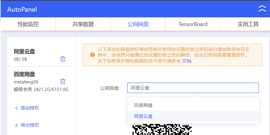 图片显示了一个名为“AutoPanel”的界面,其中列出了用户可以使用的网盘服务,包括百度网盘和阿里云盘。用户可以点击“添加授权”按钮来关联这些网盘服务。图片中的文字提示用户,添加的网盘授权信息将使用独立密码进行加密保存。在上下文中,这张图片用于说明AutoDL用户可以直接关联百度云或阿里云进行模型的下载和上传,但系统盘容量有限,需付费扩容。