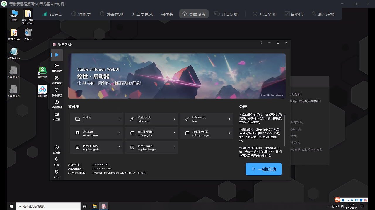图片显示的是青椒云的Stable Diffusion WebUI界面,界面上方有“拾世·启动器”字样,下方有多个文件夹和文件夹内的文件列表。图片右侧有“一键启动”按钮。图片在上下文中用于展示青椒云平台的界面和启动方式,与文档中提到的青椒云平台的使用问题和优势相呼应。