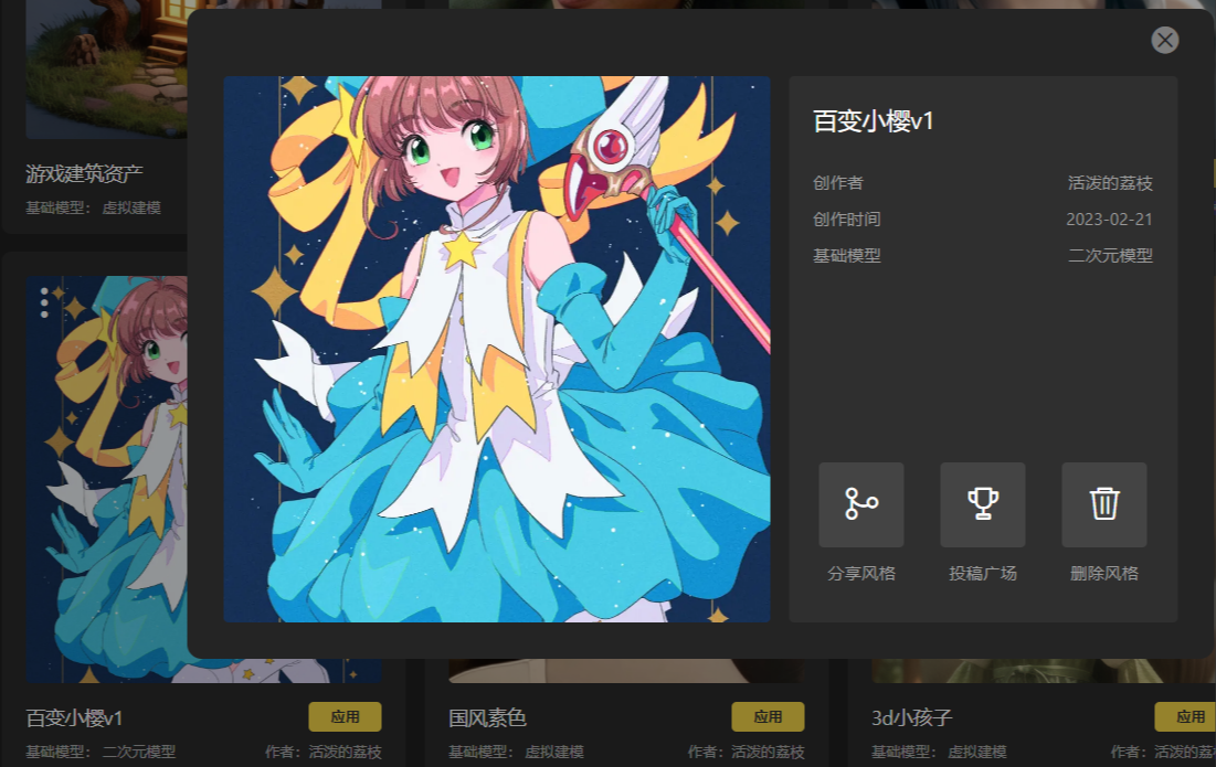 图片展示的是SD云端版本中我的风格界面里“百变小樱v1”风格模型的详情页面。画面中间是一位身着蓝白黄配色服装、手持魔杖的动漫女孩形象。右侧显示该风格模型创作者为“活泼的荔枝”,创作时间是2023 - 02 - 21,基础模型为二次元模型。下方有三个按钮,从左到右分别是“分享风格”“投稿广场”“删除风格”。此图与上文分享风格和投稿广场的操作步骤说明相关,展示了进入风格详情页面后的界面情况。