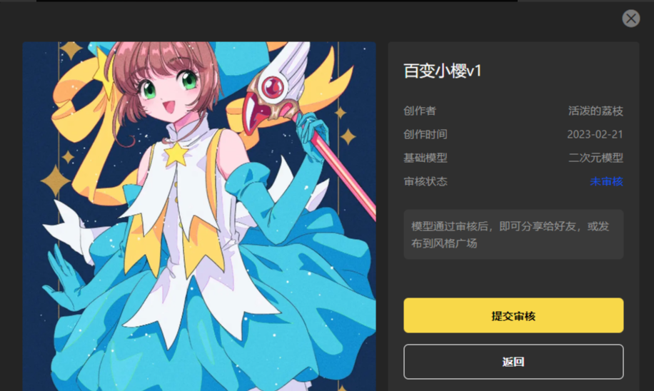 图片展示的是SD云端版本中我的风格界面里某风格模型的详情页。画面左侧是名为“百变小樱v1”的二次元角色形象,右侧显示创作者为“活泼的荔枝”,创作时间是2023 - 02 - 21,基础模型为二次元模型,审核状态为未审核。下方提示模型通过审核后可分享或发布到风格广场,并有“提交审核”和“返回”两个操作按钮。此图对应文档中“模型分享 - 分享风格”和“投稿广场”部分内容,说明分享或投稿前模型需处于审核状态。