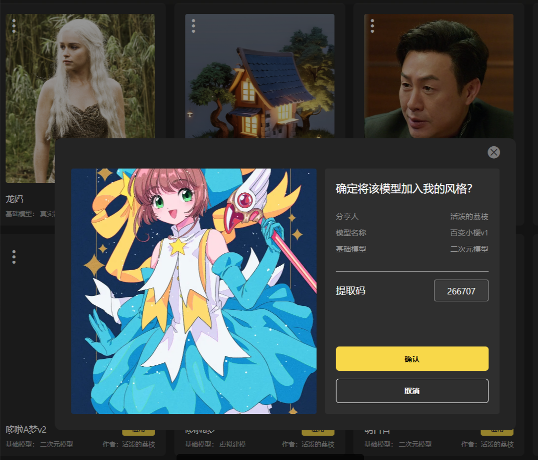 图片展示的是SD云端版本中风格模型分享功能的相关界面。画面中央弹出确认窗口,询问是否将“百变小樱v1”模型加入我的风格,分享人为“活泼的荔枝”,基础模型为二次元模型,提取码为266707,并有确认和取消按钮。背景中还能看到其他风格模型的缩略图,如“龙妈”等。此图对应文档中“6.1分享风格”部分,直观呈现了他人通过链接和提取码获取分享模型时的操作界面。