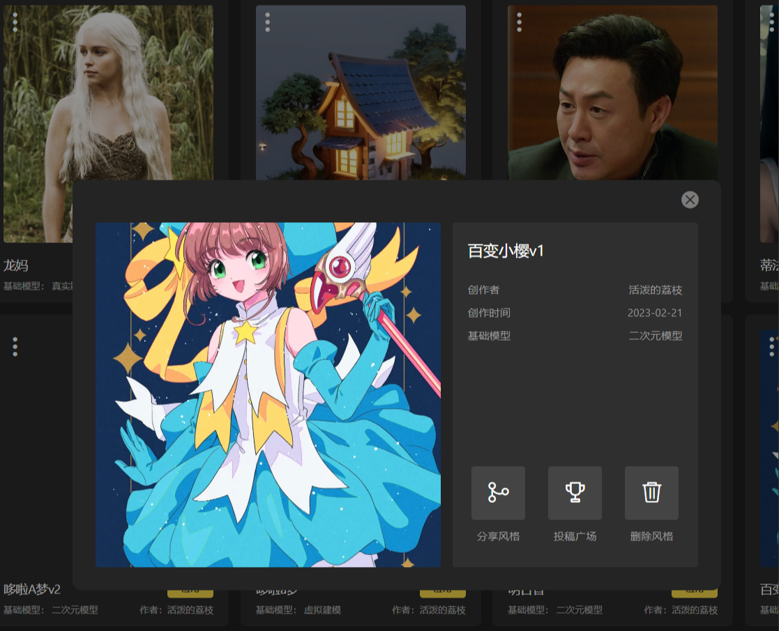 图片展示的是SD云端版本中我的风格界面里“百变小樱v1”风格模型的详情页面。页面左侧是百变小樱的动漫形象图,右侧显示创作者为“活泼的荔枝”,创作时间是2023 - 02 - 21,基础模型为二次元模型。下方有三个功能按钮,分别是分享风格、投稿广场和删除风格。该图片与上文投稿广场步骤说明相关,对应“进入我的风格界面,点击要分享的风格进入详情页面,选择投稿广场”这一步骤,直观呈现了操作所涉及的界面。
