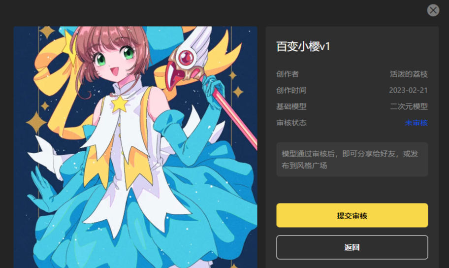 图片展示的是SD云端版本中风格模型的详情界面,模型名称为“百变小樱v1”,创作者是“活泼的荔枝”,创作时间为2023 - 02 - 21,基于二次元模型,审核状态为未审核。界面右侧提示模型通过审核后可分享给好友或发布到风格广场,下方有“提交审核”和“返回”两个按钮。此图与文档中“模型分享”部分上下文对应,直观呈现了未审核状态下的风格模型详情页面情况。
