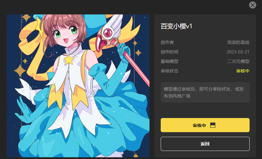 图片展示了名为“百变小樱v1”的风格模型详情界面。左侧是一位身着蓝白黄配色服装、手持魔杖的二次元少女形象。右侧显示创作者为“活泼的荔枝”,创作时间是2023 - 02 - 21,基础模型为二次元模型,审核状态为“审核中”。下方提示模型通过审核后,即可分享给好友或发布到风格广场,并有“审核中”进度条及“返回”按钮。此图与文档中介绍的模型分享、投稿广场功能相关,展示了审核状态下的模型界面情况。