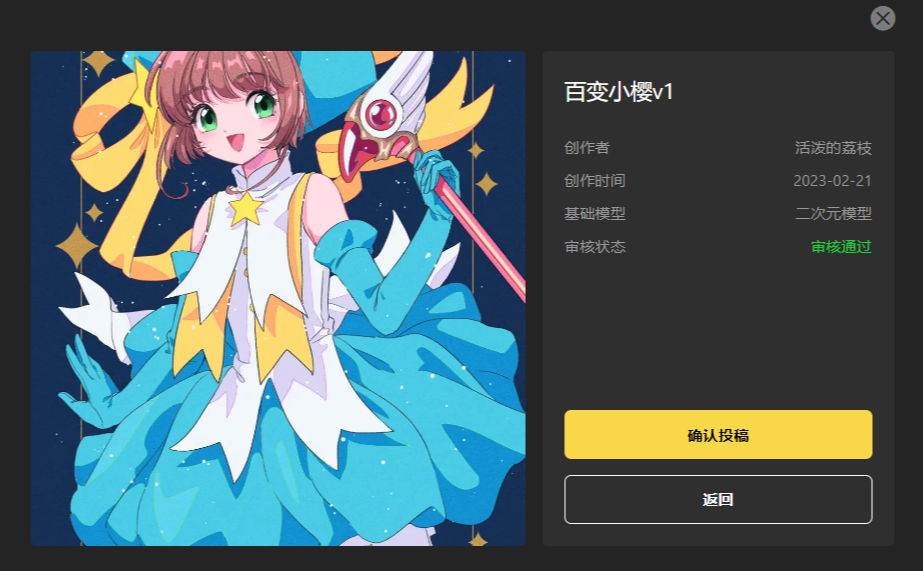 图片展示的是一个风格模型投稿界面。左侧是一位身着蓝白黄配色服装、手持魔杖的动漫女孩形象。右侧显示模型名称为“百变小樱v1”,创作者是“活泼的荔枝”,创作时间为2023 - 02 - 21,基础模型是二次元模型,审核状态为“审核通过”,下方有“确认投稿”和“返回”两个按钮。该图片与文档中“6.2投稿广场”的内容相关,呈现了审核通过后可进行投稿的风格模型示例。