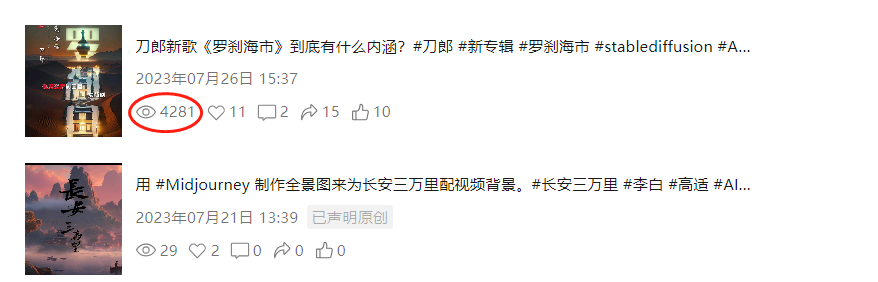 图片展示了两个视频号内容。上方内容标题为“刀郎新歌《罗刹海市》到底有什么内涵？”，发布于2023年7月26日15:37，获4281次播放，11个点赞，2条评论，15次分享，10次收藏。下方内容标题为“用 #Midjourney 制作全景图来为长安三万里配视频背景。”，发布于2023年7月21日13:39，已声明原创，获29次播放，2个点赞，0条评论，0次分享，0次收藏。图片与文档中介绍视频号内容分享及流量获取的上下文相关，展示了视频号部分内容及播放量等数据。