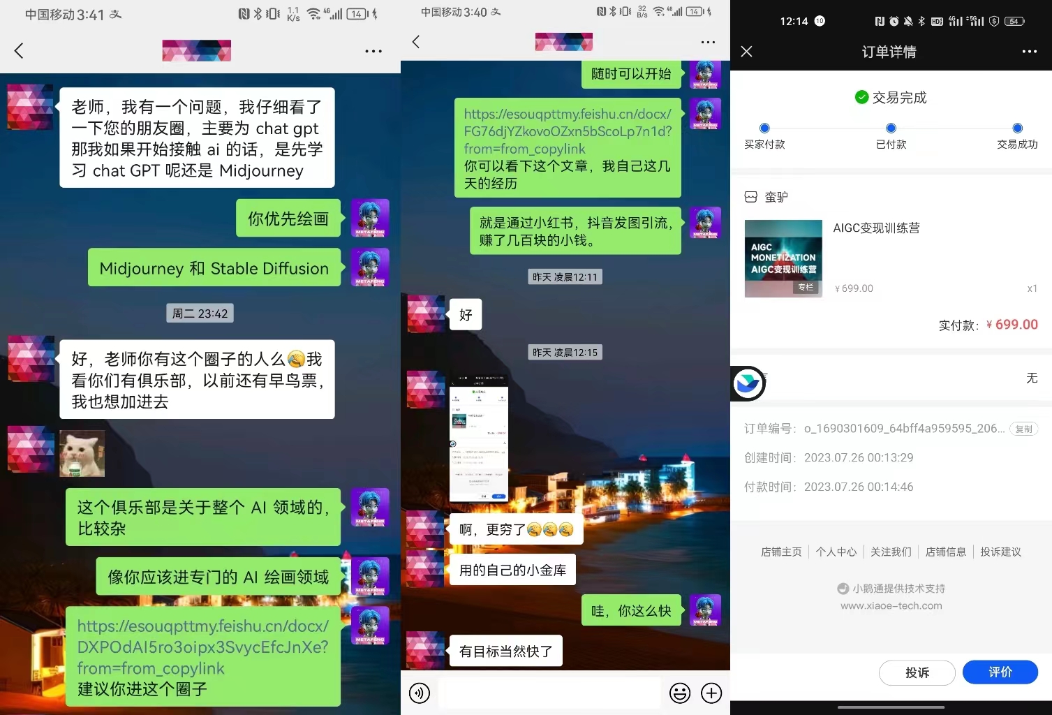 图片展示了作者在视频号“光影文字”群内与学员的交流及订单详情。左侧群聊中，作者与学员讨论AI绘画相关问题，学员提到有俱乐部，作者建议进专门的AI绘画领域。中间群聊界面显示作者分享了关于AI绘画的链接。右侧订单详情显示，作者以699元价格成交了“AI生成图像训练营”，实付款699元，订单编号为a_1640216706_64bf4595958_206，创建时间为2023年7月26日13:23:39，支付时间为2023年7月26日00:14:46。