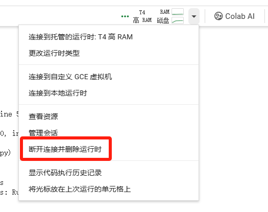 图片显示了一个Google Colab AI界面的下拉菜单,其中突出显示了“断开连接并删除运行时”选项。这个选项位于菜单的底部,背景为白色,文字为黑色,与周围其他选项形成对比。在上下文中,该图片用于说明在使用完Colab笔记本后,用户应执行的最后一步操作,以确保不继续消耗计算单元。