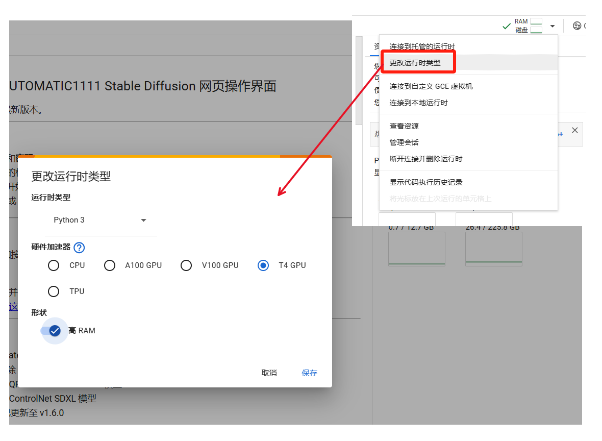 图片显示了在Google Colab Pro中更改运行时类型的界面。用户可以选择不同的硬件加速器,如T4 GPU、A100 GPU、V100 GPU或CPU,以及高RAM选项。图片中突出显示了T4 GPU和高RAM的选项,箭头指向“更改运行时类型”按钮,提示用户进行选择。这与上下文中的说明一致,强调了在SD云端环境中使用T4 GPU和高RAM的重要性。