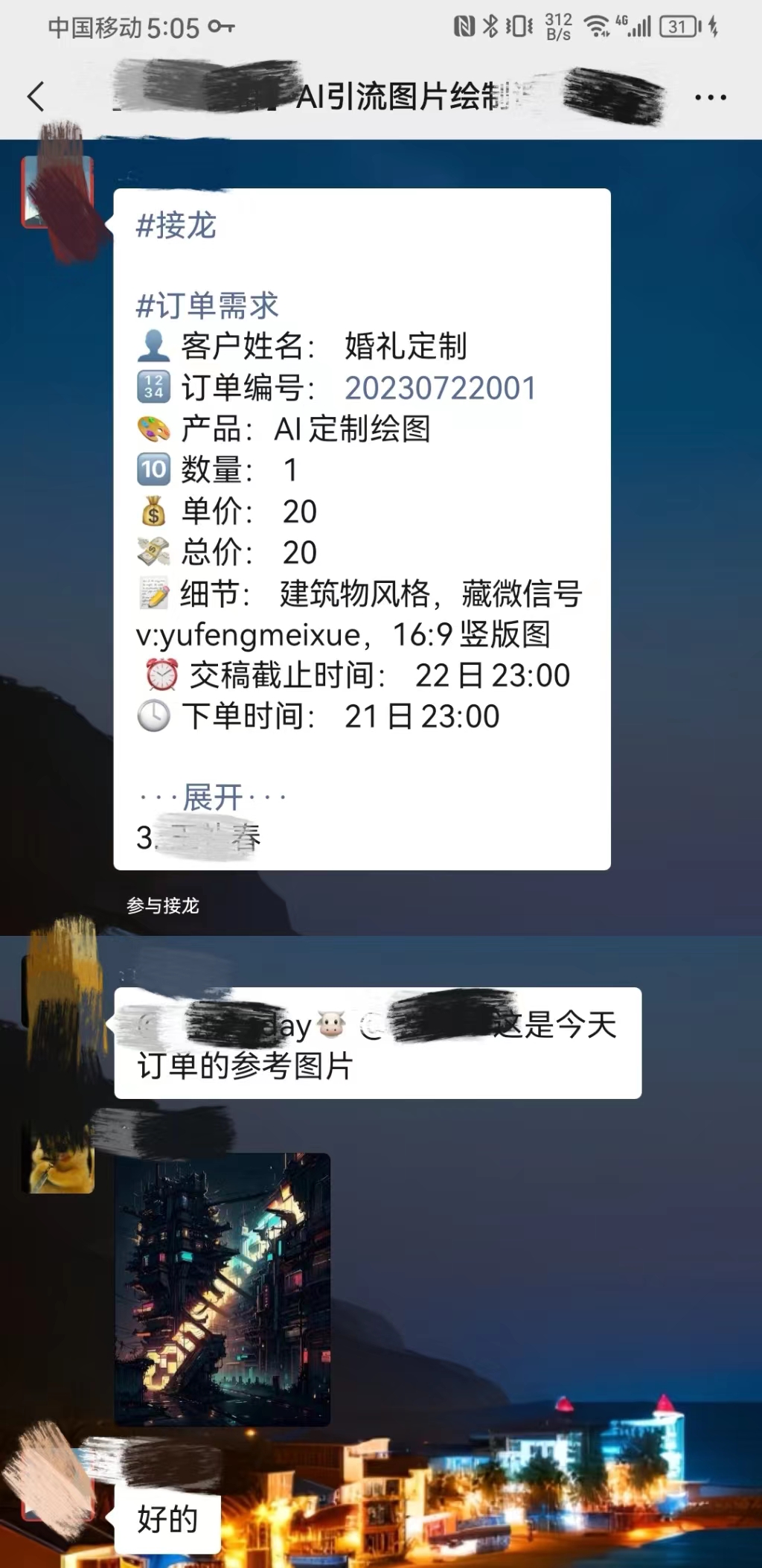 图片展示的是一个视频号接龙订单信息。订单编号为20230722001，客户姓名是婚礼定制，产品是AI定制绘图，数量1，单价20，总价20。订单细节为建筑物风格，藏微信号v.yufengmeixue，16:9竖版图，交稿截止时间为22日23:00，下单时间21日23:00。下方有“展开”按钮，还显示了