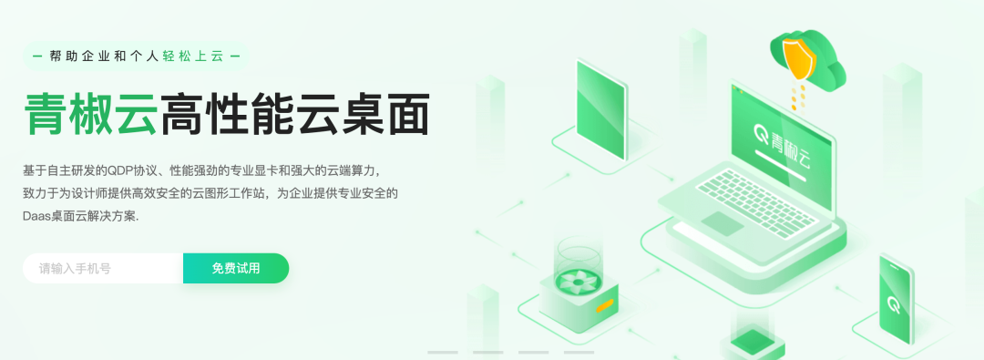 图片展示的是青椒云高性能云桌面的宣传界面。画面以绿色为主色调,左侧有“帮助企业和个人轻松上云”的文字,以及“青椒云高性能云桌面”的标题,下方介绍其基于自主研发协议、专业显卡和云端算力,提供相关服务。右侧为电脑、手机、云等元素构成的图形,显示云桌面的应用场景。界面下方设有输入手机号和“免费试用”按钮。此图位于介绍观看教程、开启青椒云内容之后,用于展示青椒云平台相关形象。