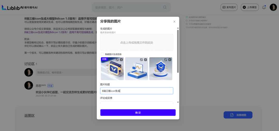 图片展示了在国内站哩布哩布(Liblib AI)上进行返图的操作界面。画面中间有一个“分享我的图片”弹窗,提示“点击上传或拖拽文件到此处”,下方可最多添加5张图片,当前已展示3张B端三维图标图片。弹窗下方设有“图片标题”输入框,默认内容为“B端三维icon生成”,以及“评论或反馈”输入框。右下角有蓝色的“确定”按钮。此图与文档中介绍在哩布哩布返图需上传SD生成的原生未处理png图片、直接点击“我要晒图”然后上传图片的内容相对应。