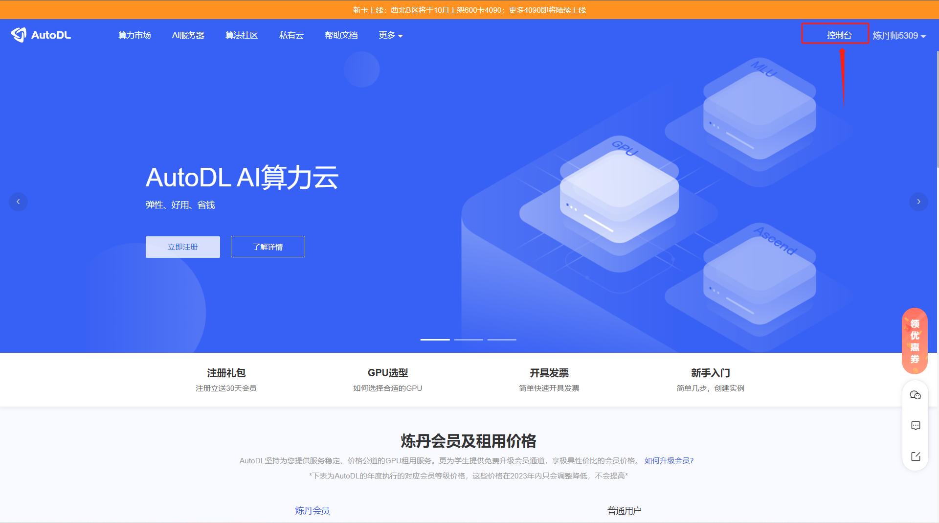 图片展示了AutoDL AI算力云的网站界面。上方有“AutoDL”标志及导航栏,右侧有“控制台”按钮,其被红色框线和箭头突出显示。下方有“注册礼包”“GPU选型”“开发发票”“新手入门”等板块,以及“炼丹会员及租用价格”说明。图片对应文档中“第一步:注册账号”部分,用于说明在打开AutoDL网站后,按照流程注册的流程,是注册账号操作的指引图示。