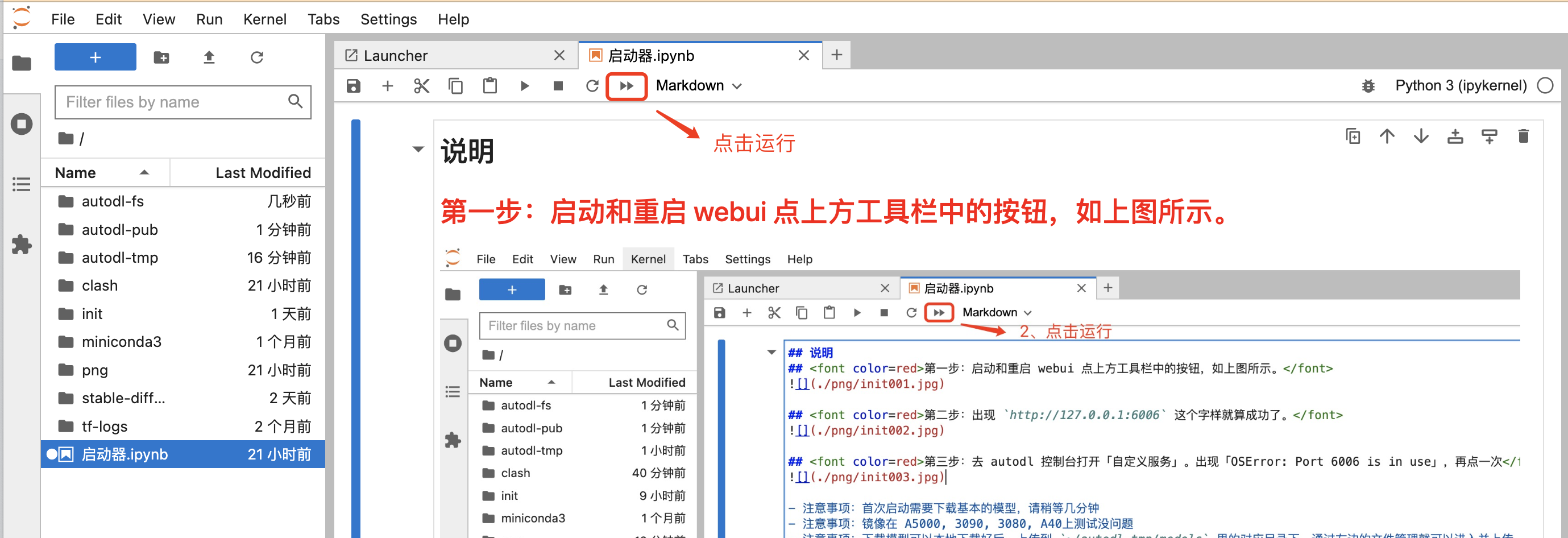 图片展示了搭建SD画图环境中启动Stable Diffusion环境的操作界面。画面中是JupyterLab的“启动器”页面,左侧显示文件列表,右侧是“启动器.ipynb”文件编辑区域。关键信息在于,文件编辑区域上方工具栏处有一个红色箭头指向的运行按钮,旁边配有红色文字“点击运行”,下方说明第一步需启动和重启webui,点击上方工具栏中的该按钮。此图对应文档中启动Stable Diffusion环境操作步骤中的第三步内容。