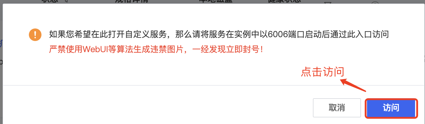 图片展示的是在AutoDL平台启动Stable Diffusion环境后,回到容器列表中点击「自定义服务」时可能弹出的对话框。对话框中提示若希望在此打开自定义服务,需将服务在实例中以6006端口启动后通过此入口访问,并严禁使用WebUI等算法生成违禁图片,一经发现立即封号。对话框右下角有“取消”和“访问”两个按钮,其中“访问”按钮被红色框突出显示,箭头指向该按钮,表明点击后可看到Stable Diffusion Web界面。