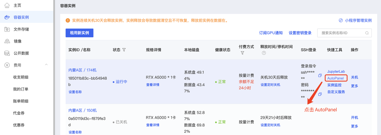 图片展示的是AutoDL平台的容器实例列表页面。页面左侧有导航栏,选中“容器实例”。右侧显示实例列表,包含实例ID、名称、状态、规格详情、本地磁盘、健康状态、付费方式、释放时间/停机时间、SSH登录、快捷工具、操作等信息。其中,实例“内蒙古A区/174机”处于运行中状态,规格为RTX A5000 - 1卡,本地磁盘系统盘49.1%、数据盘43.4%、健康状态正常,付费方式为按量计费,释放时间为24小时后。右侧有“点击AutoPanel”按钮,箭头指向该按钮,与上下文“第一步,我们回到实例列表https://www.autodl.com/console/instance/list,点击AutoPanel”对应。