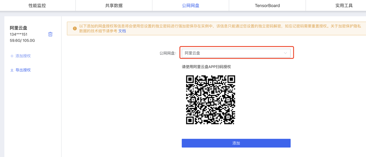 图片展示的是AutoDL后台中关联阿里云盘时弹出的授权页面。页面中“公网网盘”下拉框选择了“阿里云盘”,下方有一段关于网盘授权信息加密存储的提示。页面右侧有一个二维码,提示使用阿里云盘APP扫码授权,下方还有一个蓝色的“添加”按钮。该图片对应文档中关联阿里云盘流程里,点击“公网网盘”后可能弹出的授权信息环节,用于指导用户使用阿里云盘手机APP扫码完成授权操作。