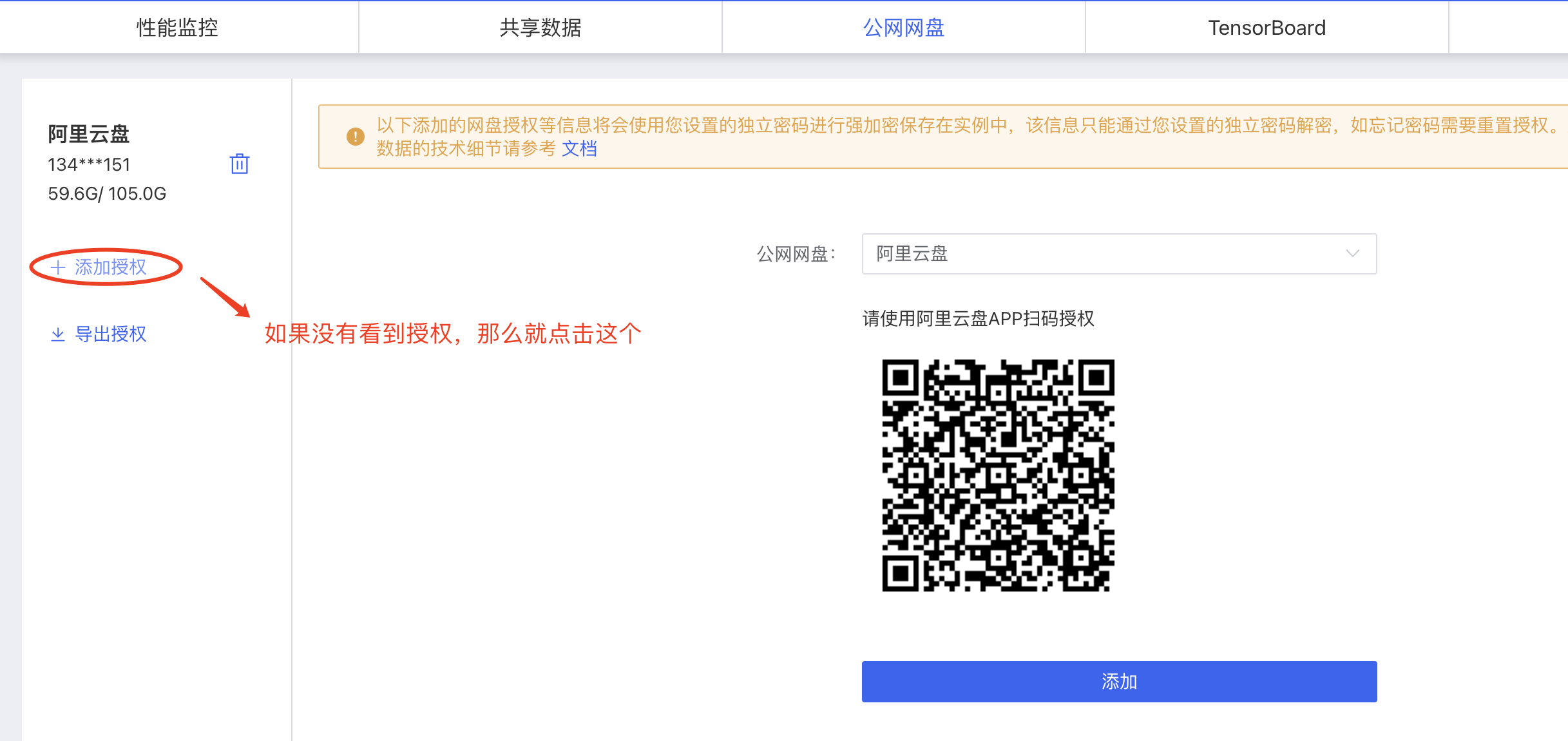 图片展示的是AutoDL后台关联阿里云盘的授权页面。左侧显示阿里云盘的相关信息,如网盘账号部分号码及存储容量。画面中央偏左有红色椭圆圈出的“添加授权”按钮,并有红色箭头指向,旁边文字提示“如果没有看到授权,那么就点击这个”。右侧是用于授权的阿里云盘APP扫码二维码及“添加”按钮。此图对应文档中搭建SD画图环境时关联阿里云盘流程里,若未弹出授权信息可点击右侧添加授权后的操作展示,扫码即可完成授权。