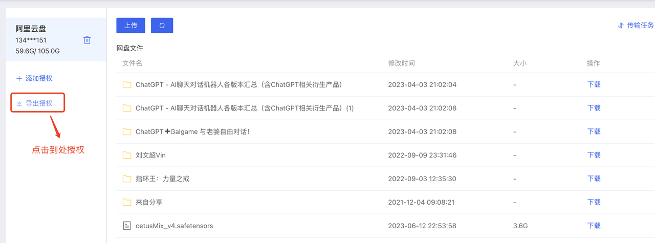 图片展示的是阿里云盘界面,左侧显示阿里云盘相关信息,有“添加授权”和“导出授权”选项,其中“导出授权”被红色箭头突出指向。右侧是网盘文件列表,包含文件名、修改时间、大小等信息,如“ChatGPT - AI聊天对话机器人各版本汇总(含ChatGPT相关衍生产品)”等文件。该图片与上下文关系紧密,是“导出授权”步骤的展示,用于指导用户在完成授权后,点击“导出授权”以获取授权信息的操作。