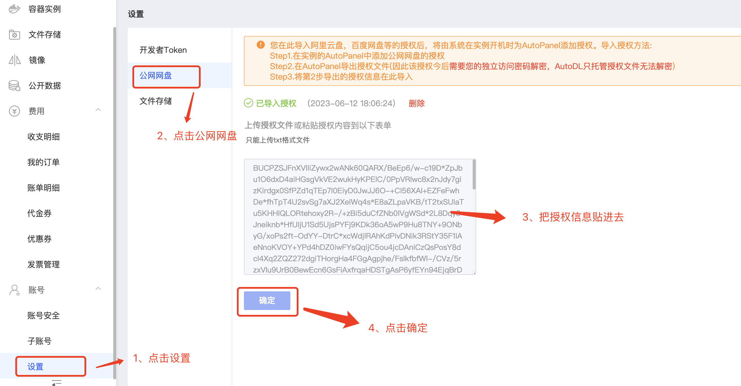 图片展示了在AutoDL实例中设置公网网盘的操作界面。左侧为导航栏,选中“设置”选项。右侧“设置”页面中,有“开发者Token”和“公网网盘”两个选项,当前选中“公网网盘”。页面提示需在此导入阿里云盘、百度网盘等的授权后,将此系统在实例开机时为AutoPanel添加授权。操作步骤为:点击“设置” - 点击“公网网盘” - 将授权信息贴进去 - 点击“确定”。该图片与上文介绍的在AutoDL实例中关联阿里云盘的操作步骤相呼应,直观呈现了操作界面及步骤。