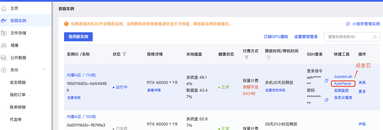 图片展示的是AutoDL平台容器实例列表页面。页面左侧为导航栏,选中“容器实例”。右侧显示实例ID、名称、状态、规格详情、本地磁盘、健康状态、付费方式、释放时间/停机时间、SSH登录、操作等信息。其中,174机的“操作”栏中“AutoPanel”被红色框突出显示,对应上下文提到的“点击AutoPanel”操作,指引用户在容器实例列表中点击该按钮,以进行后续操作。