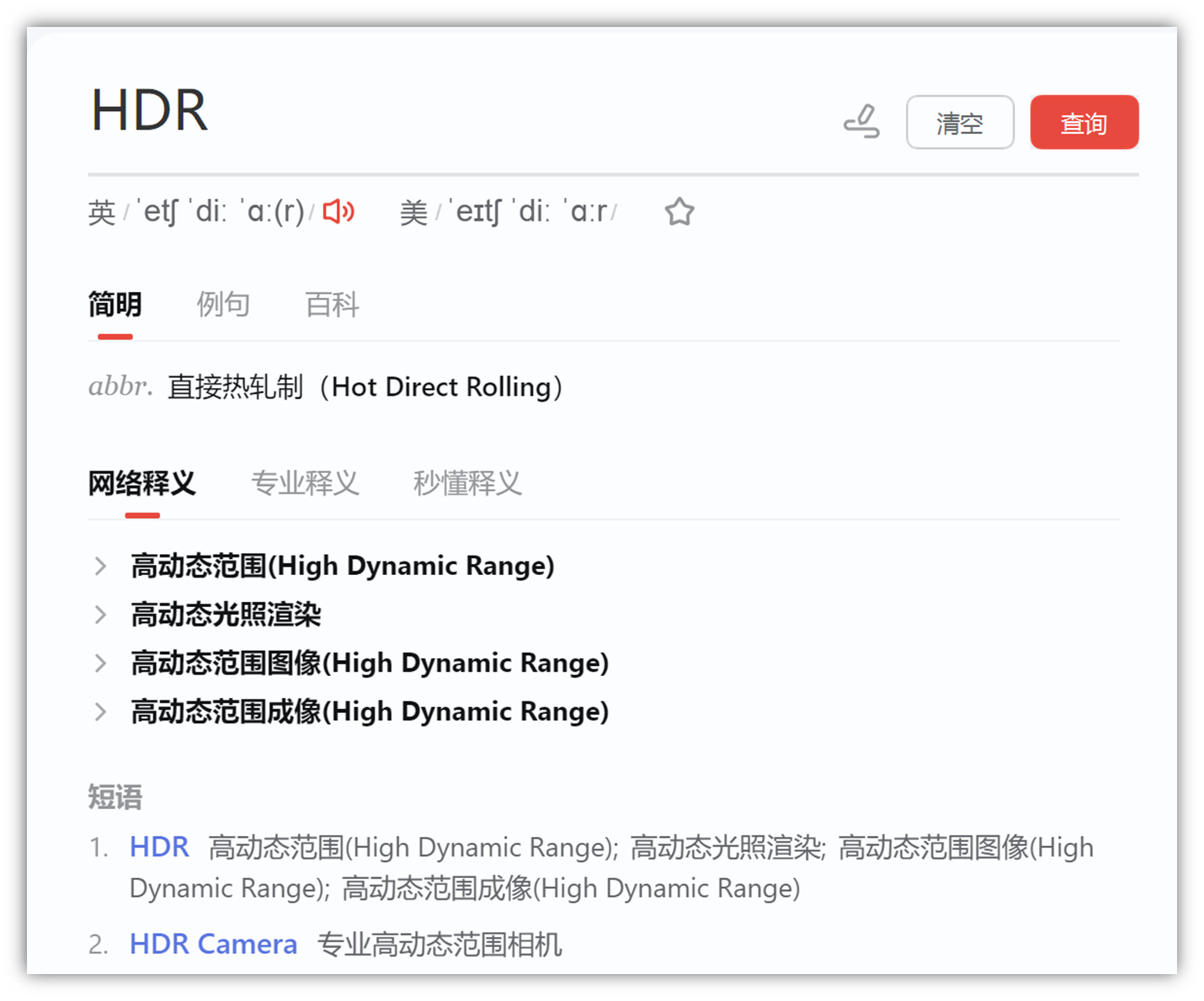 图片展示了对“HDR”的查询结果页面。页面顶部显示“HDR”及其英、美发音。下方有“简明”“例句”“百科”等选项卡，当前选中“简明”，释义为“直接热轧制（Hot Direct Rolling）” 。“网络释义”栏下有“高动态范围”等释义。页面还列出了包含“HDR”的短语，如“HDR 高动态范围”“HDR Camera 专业高动态范围相机”。该图片对应文档中介绍提示词学习时提到遇到不懂可查询，此处展示了对“Display”选项中“HDR”一词的查询情况。