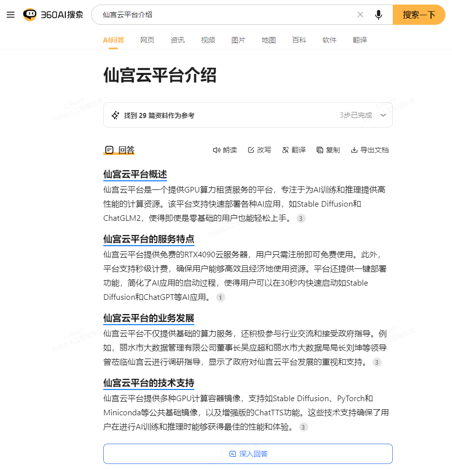 图片展示了仙宫云平台介绍页面。页面上方有搜索栏,显示“360AI搜索”及“搜索一下”按钮。下方标题为“仙宫云平台介绍”,内容涵盖平台概述、服务 addCriterionjson{ "image_id": "image1"}