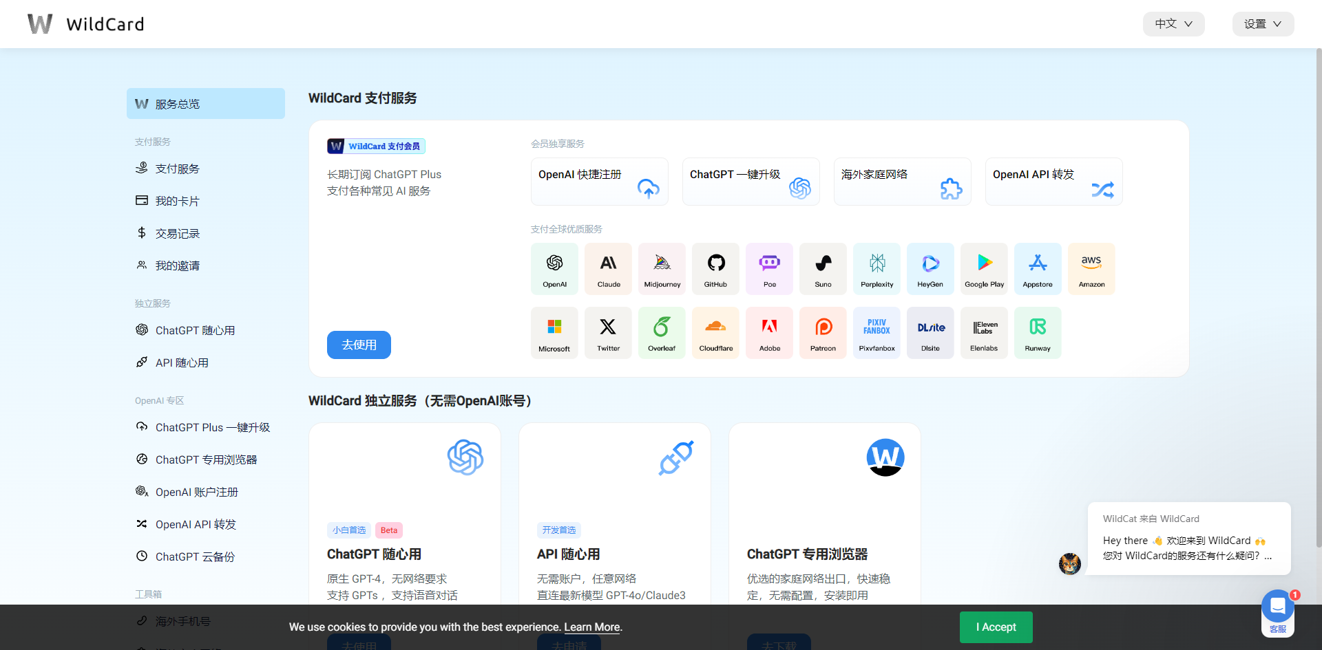 图片展示的是WildCard支付服务界面。上方有“服务总览”“支付服务”“我的卡片”“交易明细”“通过支付”“ChatGPT 一键升级”“API 一键用”等选项。中间部分是WildCard支付服务介绍，包括OpenAI账号注册、ChatGPT一键升级、海外多变网络、OpenAI API调用等。下方有“ChatGPT Plus一键升级”“ChatGPT专用浏览器”“OpenAI API研发”“ChatGPT专用浏览器”等服务选项。该图片与上下文介绍的支付服务相关，展示了服务内容。