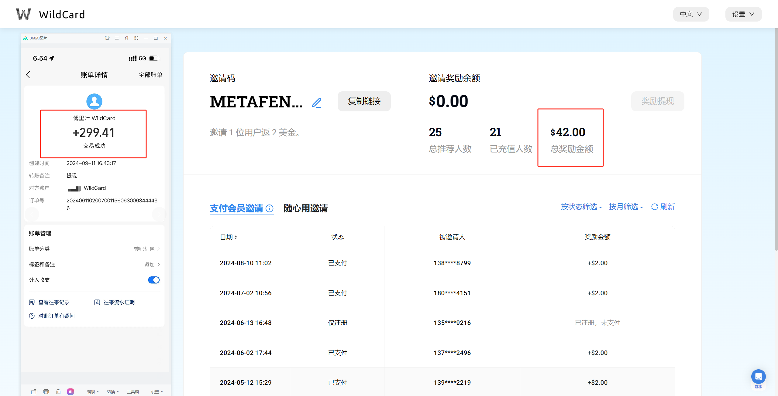 图片展示的是WildCard平台的账单详情界面。左侧显示账单总额为299.41美元，右侧有邀请奖励余额0.00美元，总邀请人数25，已完成功人数21，总奖励金额42.00美元。下方有支付会员邀请和随心用邀请的记录，如2024年8月10日支付会员邀请，奖励金额82.00美元等。该图片与文档中介绍WildCard平台可充值常见AI工具、推广相关AI工具获取推荐佣金的内容相关，直观呈现了平台的账单及奖励情况。