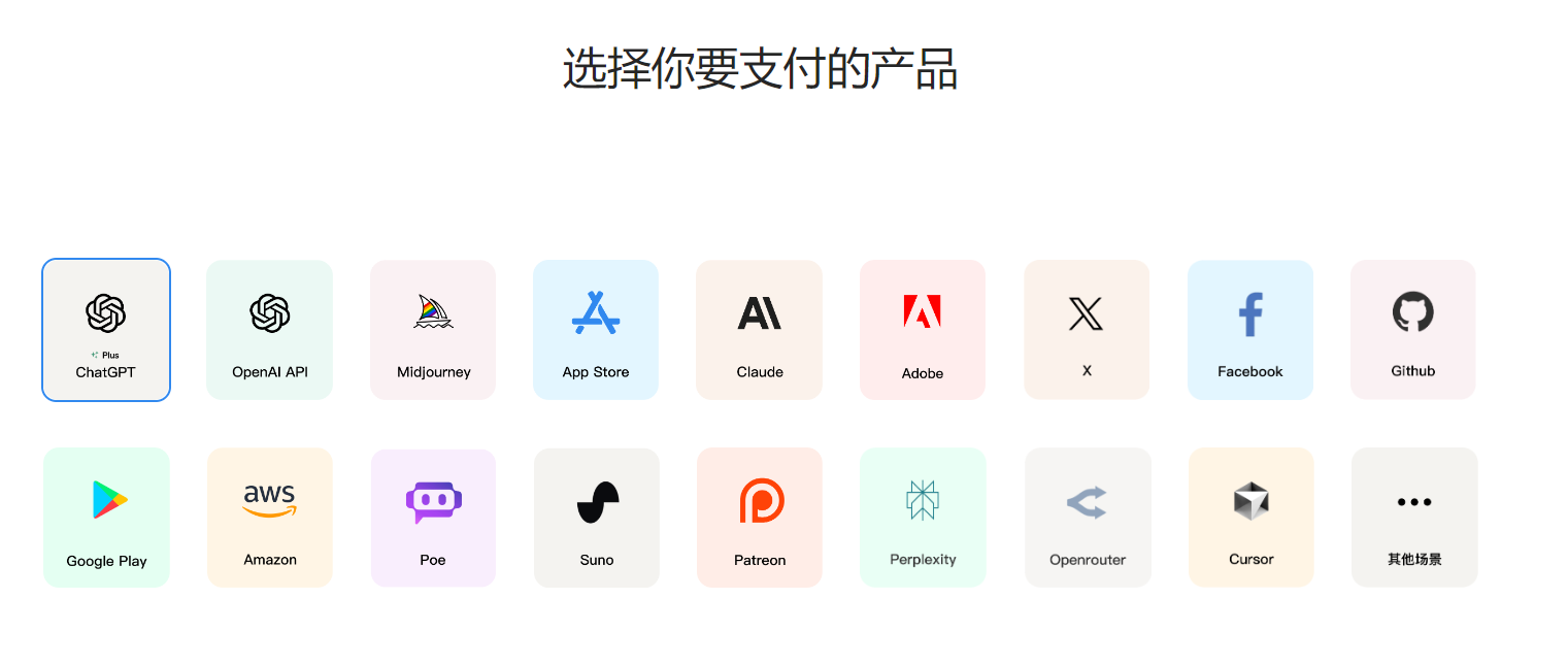 图片内容：图片显示了一个支付界面，标题为“选择你要支付的产品”，下方列出了多个支付选项，包括ChatGPT、OpenAI API、Midjourney、App Store、Claude、Adobe、X、Facebook、GitHub、Google Play、Amazon、Poe、Suno、Patreon、Perplexity、Openrouter、Cursor及其他场景。这些选项覆盖了多种AI工具和服务。图片作用：该图片展示了支付界面，用户可以选择支付的AI工具或服务，如ChatGPT、Claude等。这与上下文中的内容紧密相关，说明了用户可以通过该界面充值或升级这些AI工具，从而确保账号安全和正常使用。