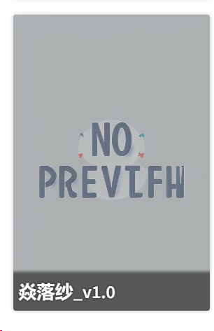 图片显示为一张带有“NO PREVIEW”字样的灰色卡片，底部标注“焱落纱_v1.0”。结合上下文可知，这是SD跑图记录中“焱落纱”相关内容的配图，但图片未能正常预览。上文详细列出了跑图的正向提示词，包括“1girl,dress,fire”等，以及负向提示词、步数、采样器、CFG 比例、种子值、图片尺寸、模型哈希值、使用的Lora和TI哈希值、版本等信息。