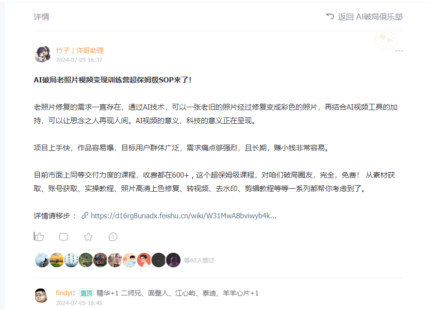 图片展示的是竹子在AI破局俱乐部的发言,标题为“AI破局老照片视频变现训练营超保姆级SOP来了!”。内容提到老照片修复需求存在,通过AI技术可将老旧照片修复成彩色,结合视频工具可让思念之人再现人间 自动生成