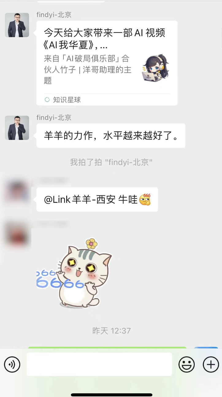 图片展示的是微信聊天界面，用户“findyi - 北京”发布了一条消息，称今天给大家带来一部AI视频《AI我华夏》，并提到视频来自“AI破局俱乐部”合伙人竹子 | 洋哥助理的主题。下方有“知识星球”标识。接着用户评论“羊羊的力作，水平越来越好了”，并@了“Link 羊羊 - 西安”，还配了一个“牛哇”的表情和一只卡通猫的图片。该图片与上下文紧密相关，是对《AI我华夏》视频发布及反响的记录。