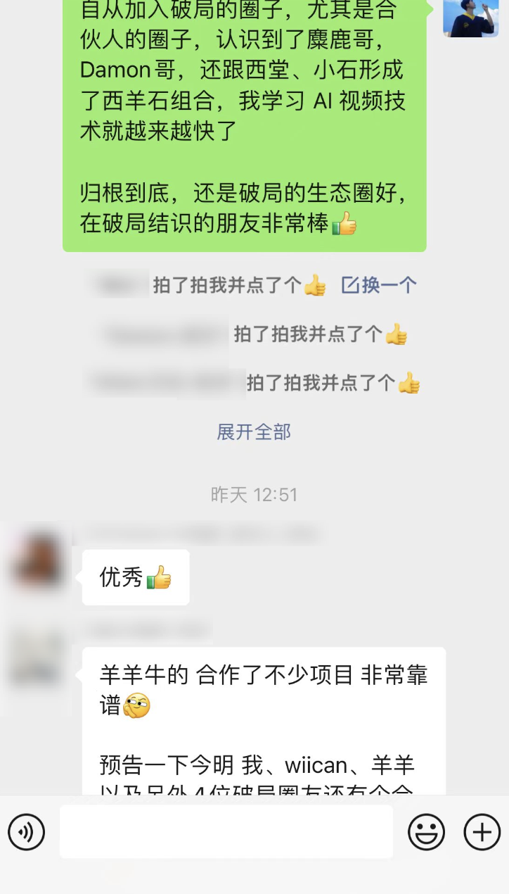 图片展示了一段聊天记录。上方有文字“自从加入破局的圈子，尤其是合伙人...”，并配有“麋鹿哥”头像。下方有“拍了拍我并点了个👍”的重复信息。接着是“优秀👍”的评价。最后是“羊羊牛的 合作了不少项目 非常靠谱😊 预告一下今明 我、wiican、羊羊以及另外一位破局圈友还有个合”的内容。该图片与上下文紧密相关，是对作者在破局生态圈结识朋友、学习AI视频技术的肯定与分享。