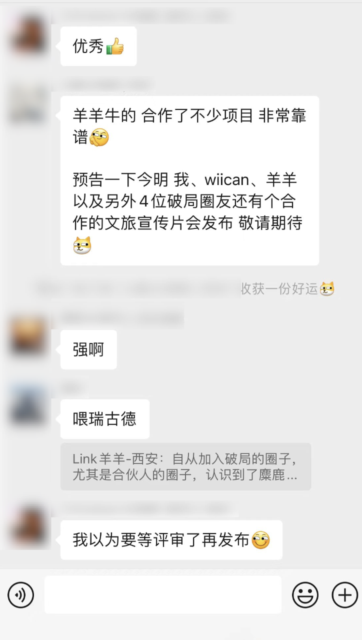 图片展示了一段微信聊天记录。上方用户夸赞“羊羊牛的 合作了不少项目 非常靠谱”，并预告今明将与wiican、羊羊及另外4位破局圈友合作发布文旅宣传片。下方用户回复“强啊”“喂瑞古德”，并提到自从加入破局的圈子，尤其是合伙人的圈子，认识到了麋鹿。最后用户表示“我以为要等评审了再发布”。该图片与上下文紧密相关，是对上文提到的破局生态圈中志同道合朋友交流的直观呈现。