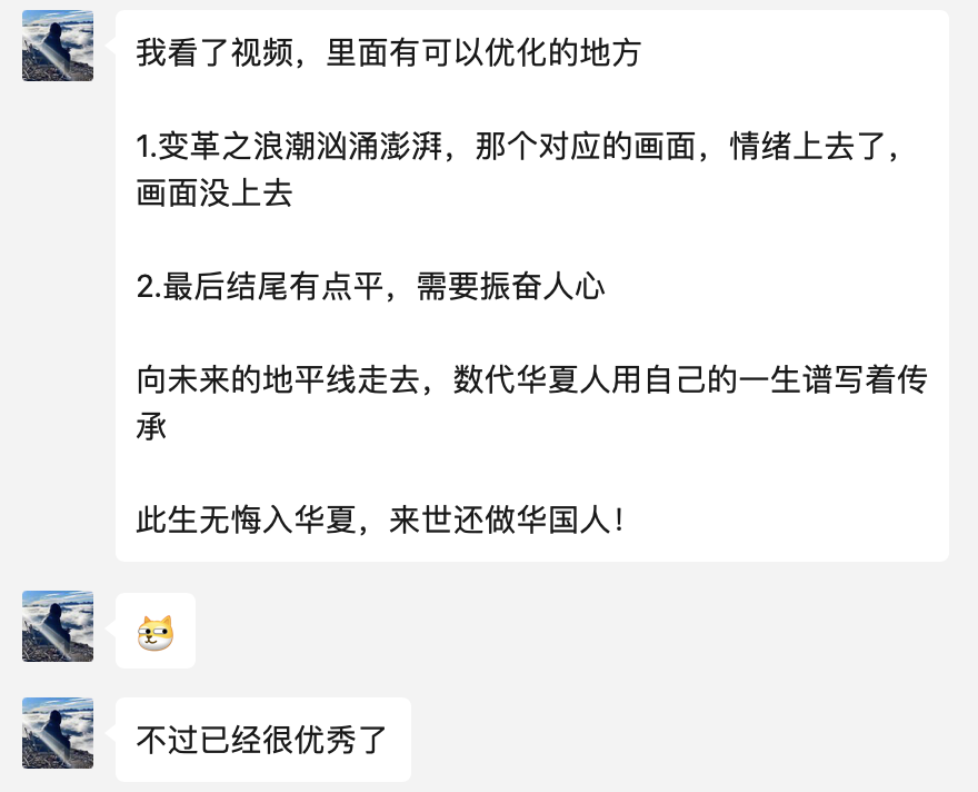 图片展示了关于《AI我华夏》视频的讨论内容。一位用户指出视频中有可优化之处，如变革浪潮画面情绪上去了但画面没上去，结尾平需振奋人心。还提到视频结尾“向未来的地平线走去，数代华夏人用自己的一生谱写着传承，此生无悔入华夏，来世还做华国人！”并表示视频已很优秀。图片与上下文紧密相关，是对视频制作过程中优化建议的呈现，体现了团队对视频质量的重视。