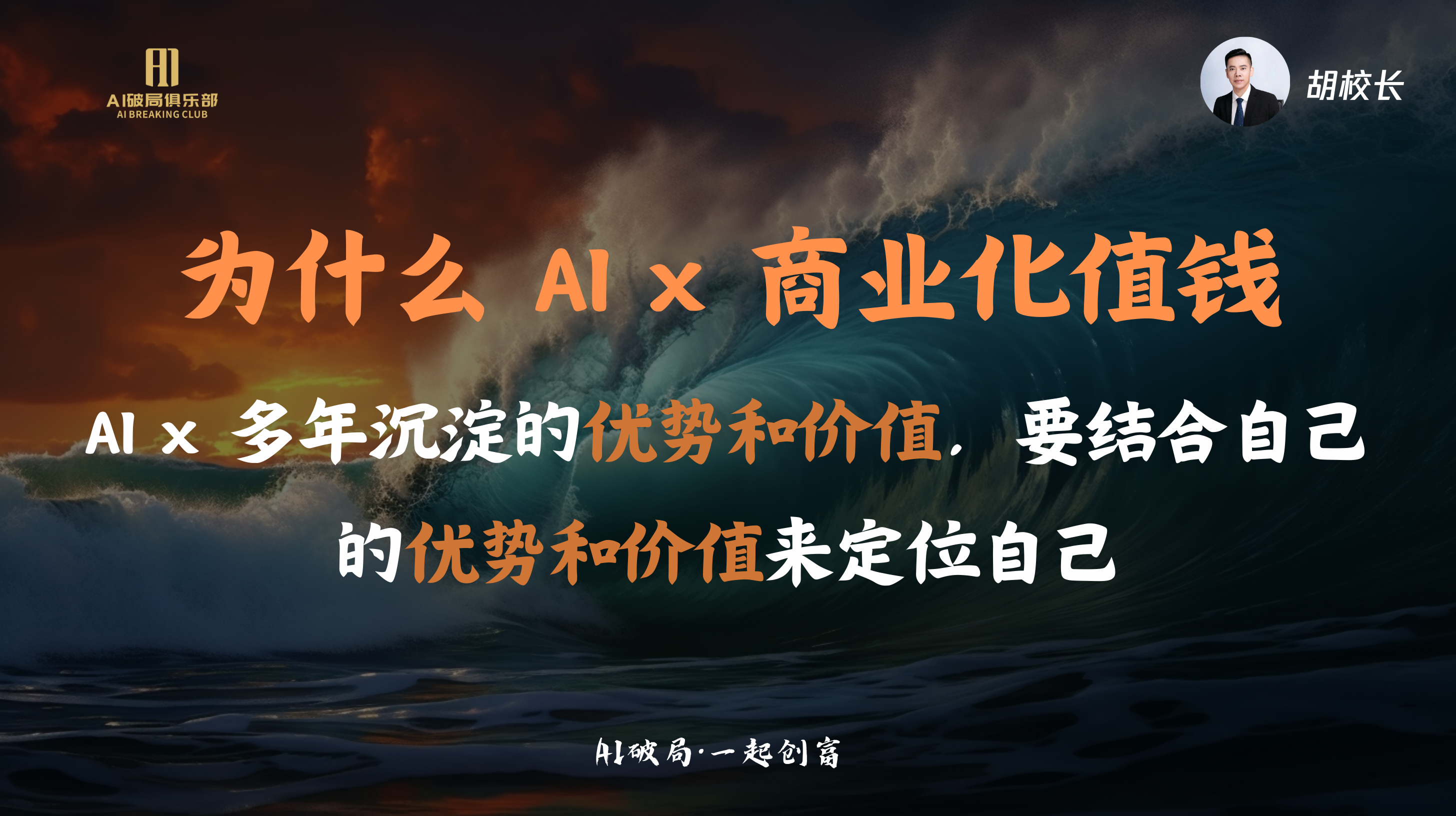 图片是胡校长在AI破局线下大会演讲稿中的内容。背景为海浪翻涌的景象，右上角有胡校长头像及“胡校长”字样。主体文字为“为什么AI×商业化值钱”，下方补充说明“AI×多年沉淀的优势和价值，要结合自己的优势和价值来定位自己”。图片与上文提到的“胡明校长 - 熊猫同学AI：AI加速超级个体形成和创业公司的新发展”相关，应是胡校长在阐述AI商业化相关观点。