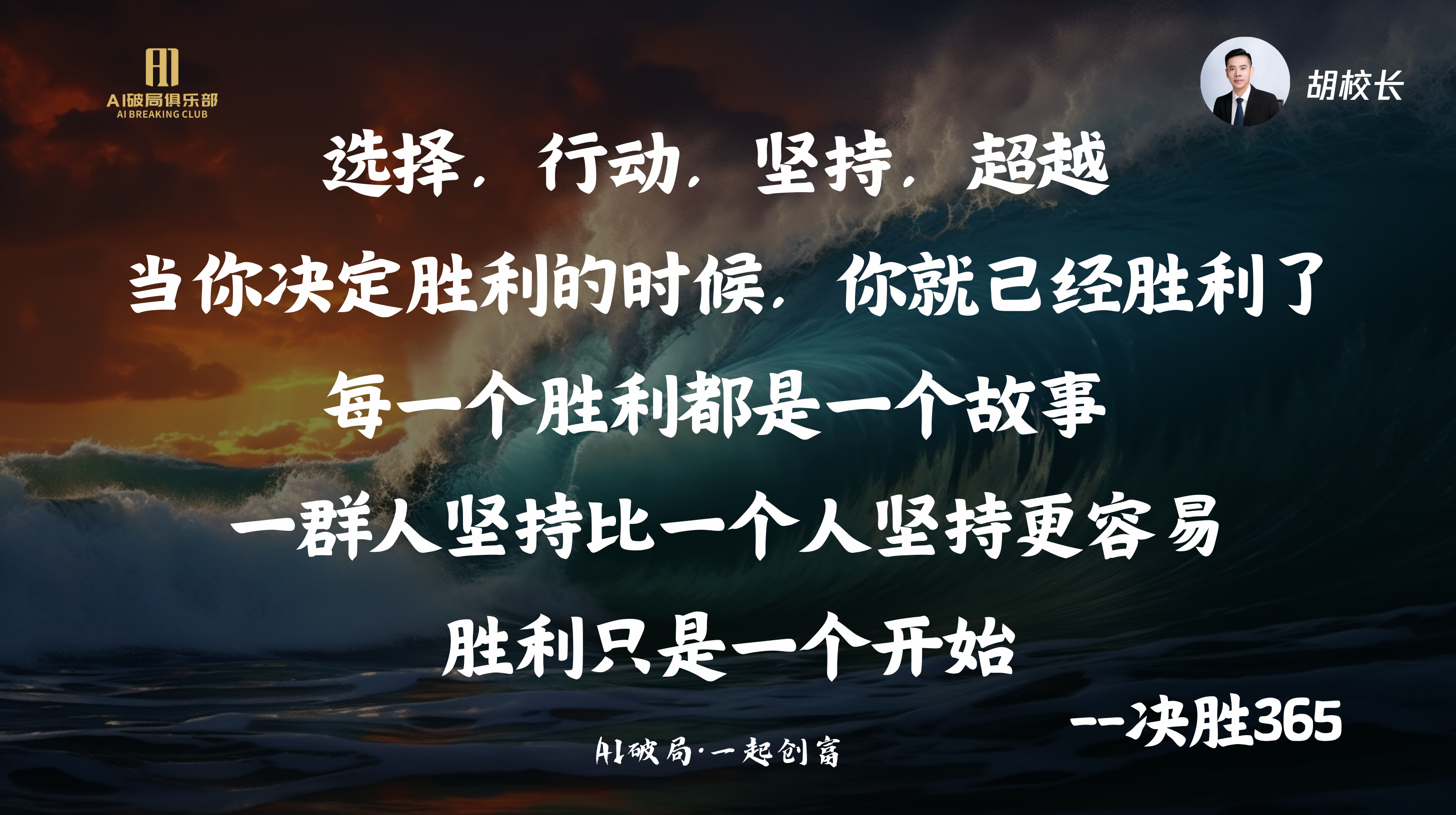图片背景为海浪与日落，上方有“AI赋能俱乐部”标识。右侧有胡校长头像。图片中央有四句励志文字：“选择，行动，坚持，超越”“当你决定胜利的时候，你就已经胜利了”“每一个胜利都是一个故事”“一群人坚持比一个人坚持更容易 胜利只是一个开始”，底部标注“AI破局·一起创商”“--决胜365”。该图片与上下文关系紧密，是对胡校长在熊猫同学AI大会演讲内容的总结与强调，体现了大会主题和精神。